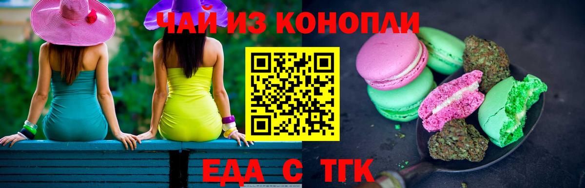 Еда ТГК конопля  Вход с VPN  Тайшет 