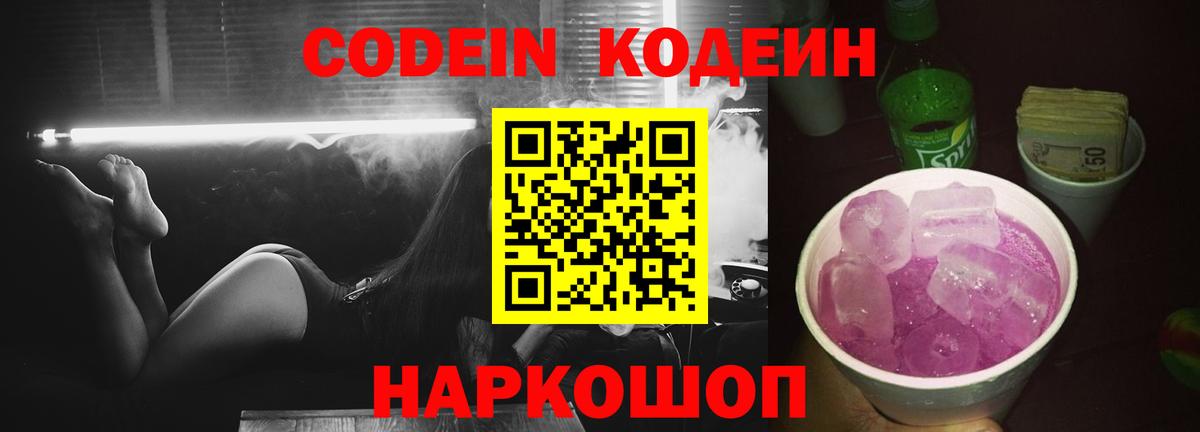 Тайшет  Кодеин Purple Drank  Вход с VPN 